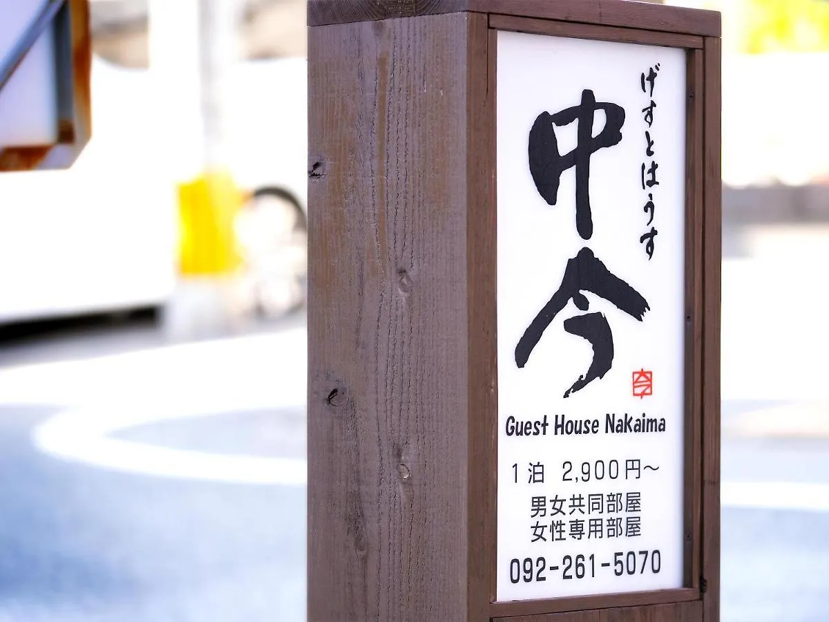 Guest House Nakaima Fukuoka