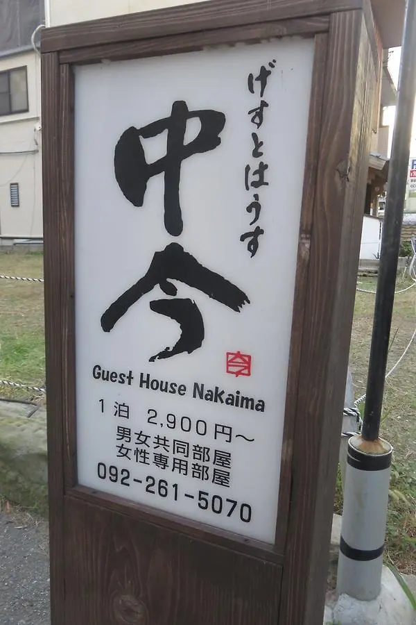 Guest House Nakaima Fukuoka